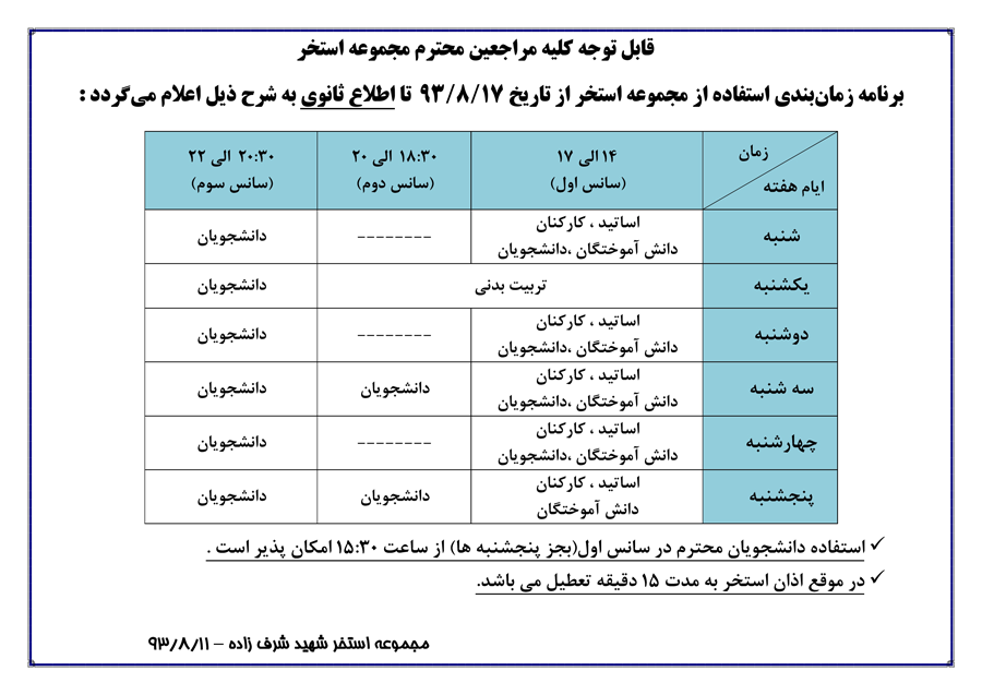 برنامه زمانبندی مجموعه استخر از تاریخ 93/8/17