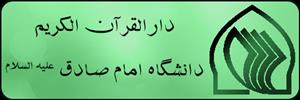 دسترسی به سایت دارالقرآن الکریم دانشگاه امام صادق(ع)بدون نیاز به اینترنت از داخل دانشگاه فراهم شد