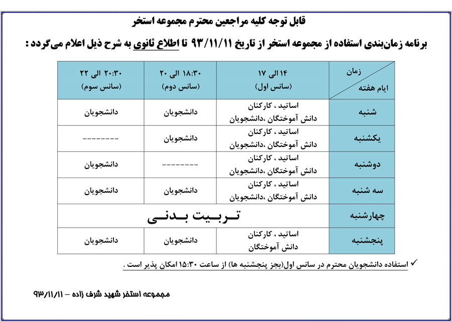 برنامه زمانبندی مجموعه استخر از تاریخ 93/11/11