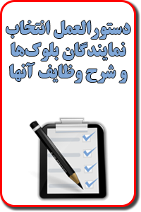 دستورالعمل انتخاب نمايندگان بلوک‌ها و شرح وظايف آنها