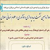 دوازدهمین نشست«ایده پردازی و نوآوری در علوم انسانی اسلامی»