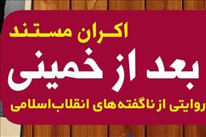 اکران مستند«بعد از خمینی»