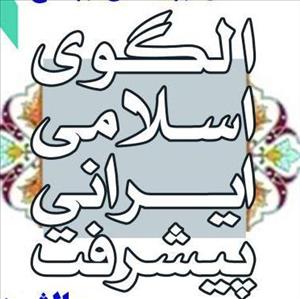 برگزاری نشست «الگوی اسلامی ایرانی پیشرفت؛ چالش‌ها و بایسته‌ها»