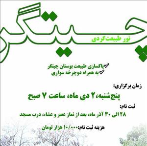 تور طبیعت‌گردی«چیتگر»