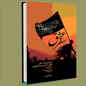 کسب رتبه اول کتاب «سِفر عشق» در دومین سوگواره رسانه‌ای طریق‌الحسین(ع)