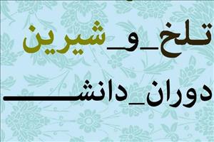 نخستین شماره نشریه «خاطرات تلخ و شیرین دانشجویی» منتشر شد