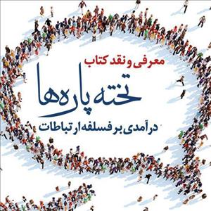 معرفی و نقد کتاب «تخته پاره ها»