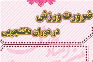 نشست«ضرورت ورزش در دوران دانشجویی» برگزار می‌شود