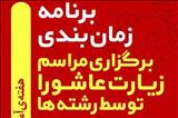 مراسم پرفیض زیارت عاشورا در میعادگاه مصباح برگزار می‌شود