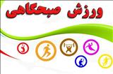 ورزش صبحگاهی با حضور مربی و فعالان ورزشی