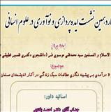 چهاردهمین نشست ایده پردازی و نوع اوری در علوم انسانی(نشان)