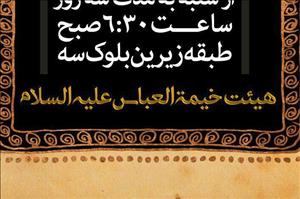 مراسم عزاداری هیئت خیمة العباس به مناسبت ایام فاطمیه