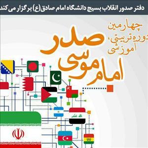 چهارمین دوره تربیتی-آموزشی امام موسی صدر