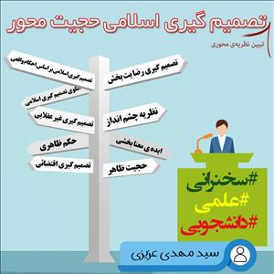 نشست علمی«تصمیم گیری اسلامی حجیت محور»