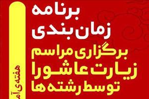 مراسم پرفیض زیارت عاشورا در میعادگاه مصباح برگزار می‌شود