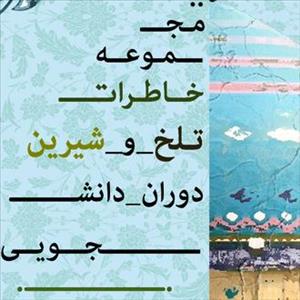 اسامی نفرات برتر مسابقات «طراحی عکس و پوستر» و «خاطره‌نویسی»