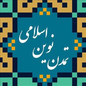 نشست تخصصی«تبیین مرحله تشکیل دولت اسلامی در افق تحقق تمدن نوین اسلامی»