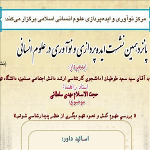 پانزدهمین نشست ایده پردازی و نوع اوری در علوم انسانی(نشان)