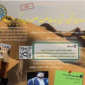 اردوی فرهنگی،ورزشی و زیارتی حضرت معصومه (س) و کویر ابوزید آباد / برنامه کامل نیم سال دوم سال تحصیلی 95/96