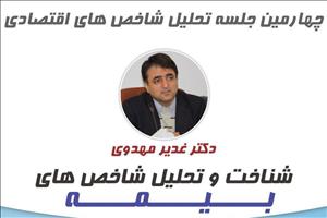 نشست«شناخت و تحلیل شاخص های بیمه»