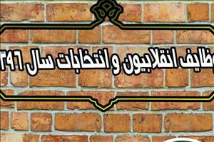 نشست بررسی «وظایف انقلابیون در انتخابات96» در دانشگاه امام صادق(ع) برگزار می‌شود