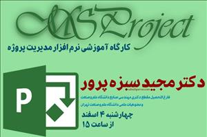 کارگاه آموزشی نرم افزار مدیریت پروژه «Microsoft Project»