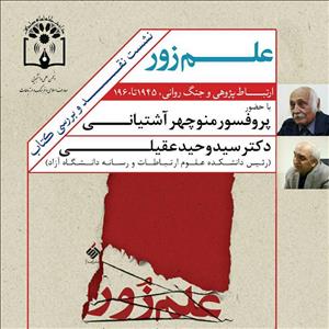 نشست نقد و برسی کتاب«علم زور» برگزار می‌شود