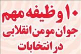 10 وظیفه مهم جوان مؤمن انقلابی در انتخابات