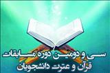 جزئیات مرحله منطقه‌ای سی و دومین دوره مسابقات قرآن و عترت /تمامی دانشجویان امام صادقی به مرحله بعد راه‌ یافتند