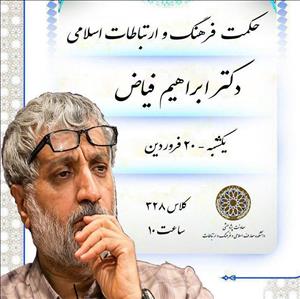 نشست «حکمت فرهنگ و ارتباطات اسلامی» در دانشگاه امام صادق(ع) برگزار می‌شود