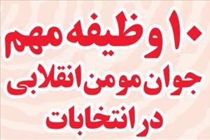 10 وظیفه مهم جوان مؤمن انقلابی در انتخابات