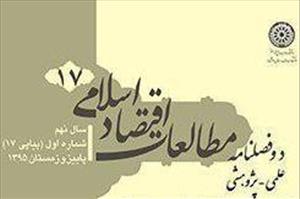 هفدهمین شماره دو فصلنامه علمی پژوهشی مطالعات اقتصاد اسلامی منتشر شد