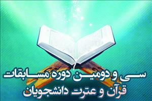 جزئیات مرحله منطقه‌ای سی و دومین دوره مسابقات قرآن و عترت /تمامی دانشجویان امام صادقی به مرحله بعد راه‌ یافتند