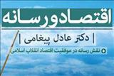 نقش رسانه در موفقیت اقتصاد انقلاب اسلامی