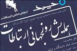 همایش روز جهانی ارتباطات در دانشگاه تهران برگزار می‌شود