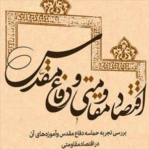 مراسم رونمایی از کتاب «اقتصاد مقاومتی و دفاع مقدس»