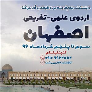 آغاز ثبت نام اردوی علمی و تفریحی اصفهان