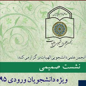 نشست صمیمی دانشجویان ورودی 95 «فقه و مبانی حقوق»