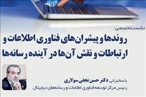 نشست تخصصی «روندها و پیشران‌های فناوری اطلاعات و ارتباطات و نقش آن‌ها در آینده رسانه‌ها»