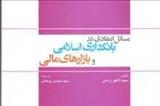 انتشار «مسائل انتقادی در بانکداری اسلامی و بازارهای مالی»