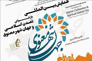 همایش بین‌المللی «بازخوانی تمدن اسلامی و جهان‌شهر معنوی»