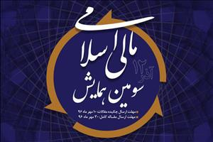 سومین همایش مالی اسلامی برگزار می‌شود