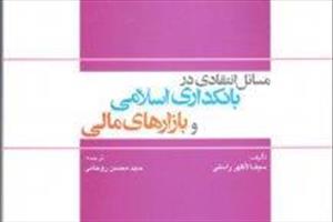 انتشار «مسائل انتقادی در بانکداری اسلامی و بازارهای مالی»
