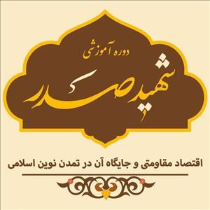 آغاز ثبت نام دوره آموزشی شهید صدر