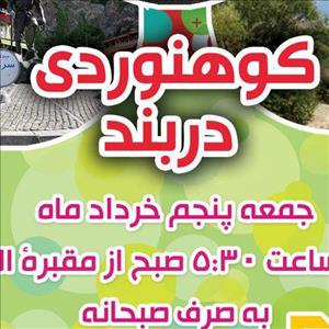 برنامه کوه‌نوردی «دربند» صبح جمعه برگزار می‌شود