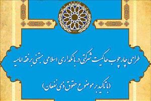 از رساله دکتری «طراحی چهارچوب حاکمیت شرکتی در بانکداری اسلامی مبتنی بر فقه امامیه» دفاع می‌شود