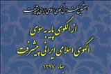 کنفرانس «از الگوی پایه به سوی الگوی اسلامی ایرانی پیشرفت»