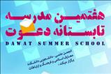 هفتمین مدرسه تابستانه دعوت برگزار می‌شود