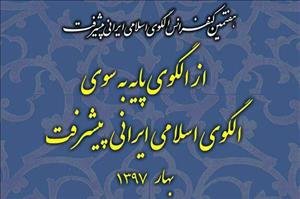 کنفرانس «از الگوی پایه به سوی الگوی اسلامی ایرانی پیشرفت»