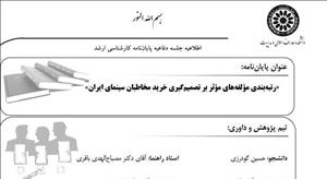 جلسه دفاع از پایان‌نامه کارشناسی ارشد آقای حسین گودرزی